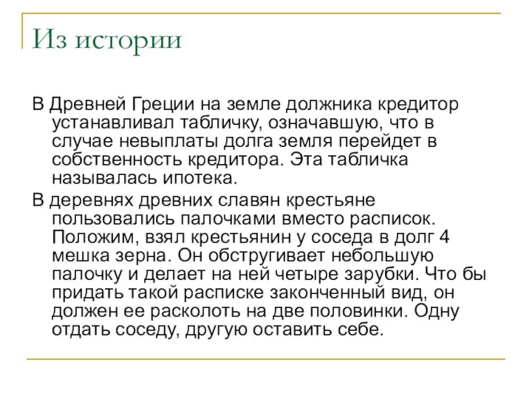 Из истории В Древней Греции на земле должника кредитор устанавливал табличку, означавшую,