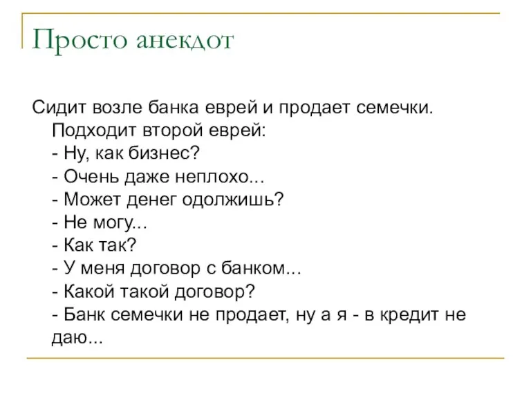 Просто анекдот Сидит возле банка еврей и продает семечки. Подходит второй еврей: