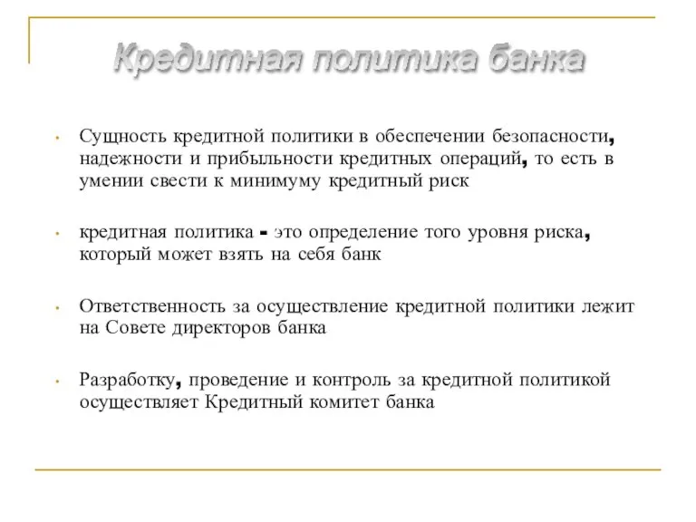 Сущность кредитной политики в обеспечении безопасности, надежности и прибыльности кредитных операций, то