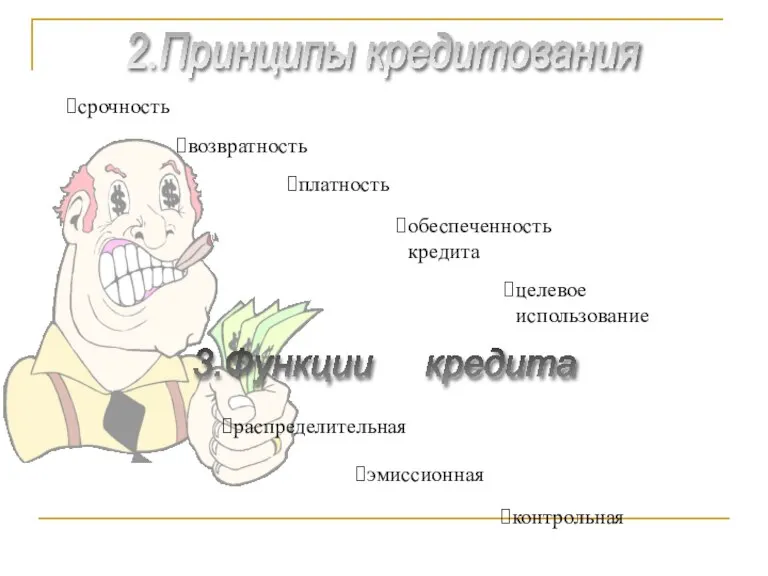 срочность возвратность платность обеспеченность кредита целевое использование распределительная эмиссионная контрольная 2.Принципы кредитования 3.Функции кредита