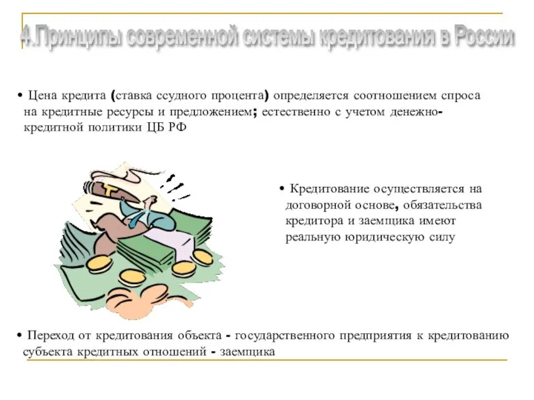 Цена кредита (ставка ссудного процента) определяется соотношением спроса на кредитные ресурсы и