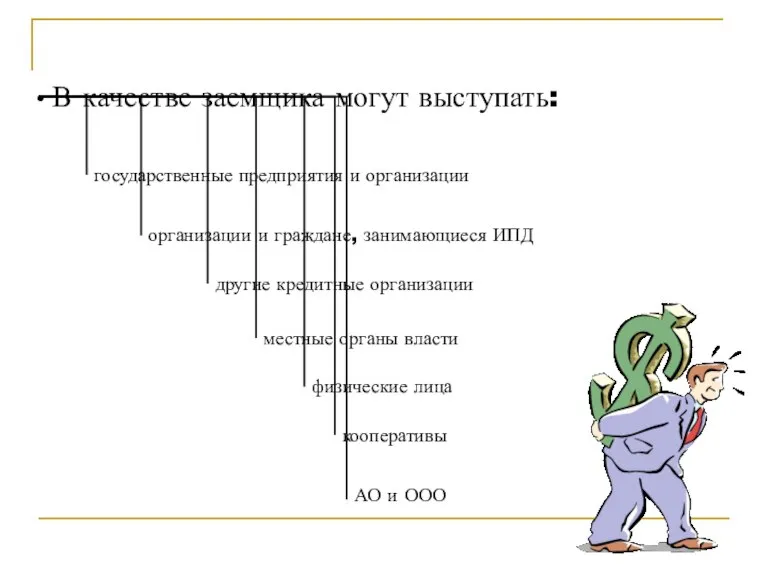В качестве заемщика могут выступать: государственные предприятия и организации местные органы власти