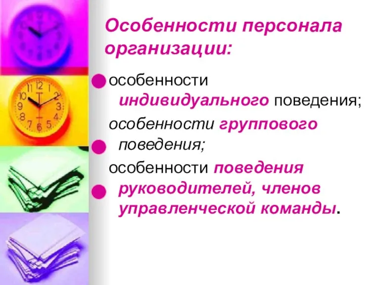 Особенности персонала организации: особенности индивидуального поведения; особенности группового поведения; особенности поведения руководителей, членов управленческой команды.