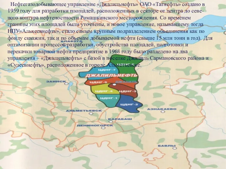 Нефтегазодобывающее управление «Джалильнефть» ОАО «Татнефть» создано в 1959 году для разработки площадей,