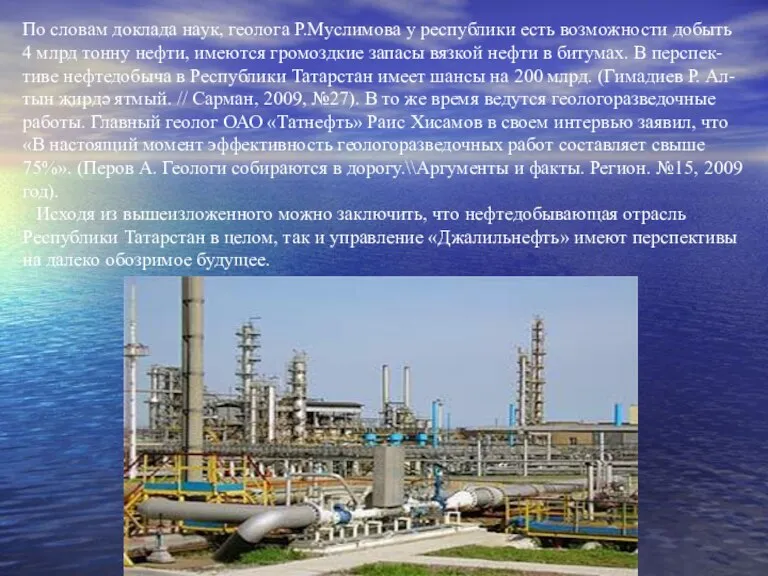 По словам доклада наук, геолога Р.Муслимова у республики есть возможности добыть 4