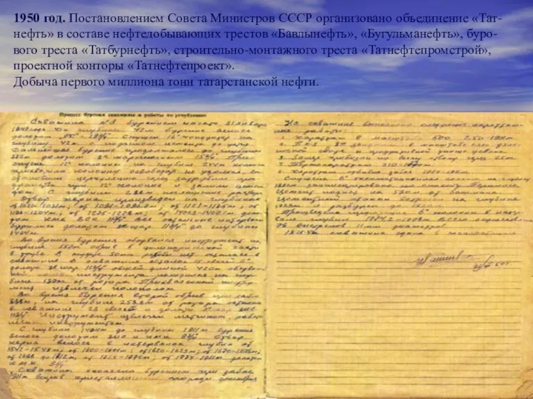 1950 год. Постановлением Совета Министров СССР организовано объединение «Тат-нефть» в составе нефтедобывающих