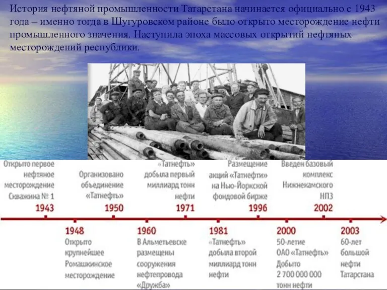 История нефтяной промышленности Татарстана начинается официально с 1943 года – именно тогда