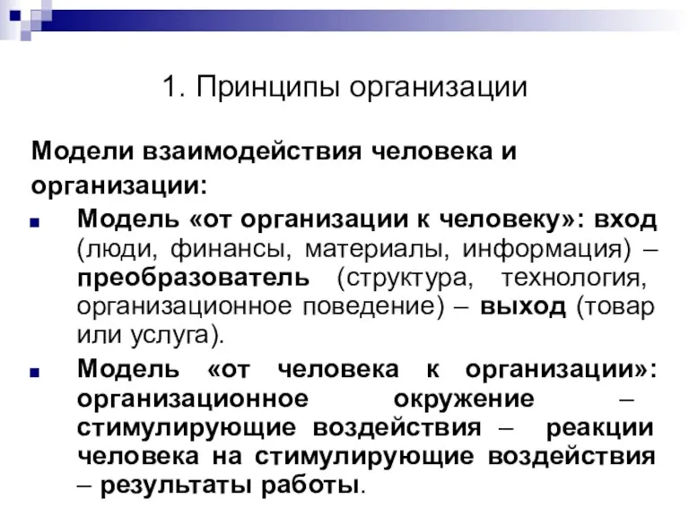 1. Принципы организации Модели взаимодействия человека и организации: Модель «от организации к