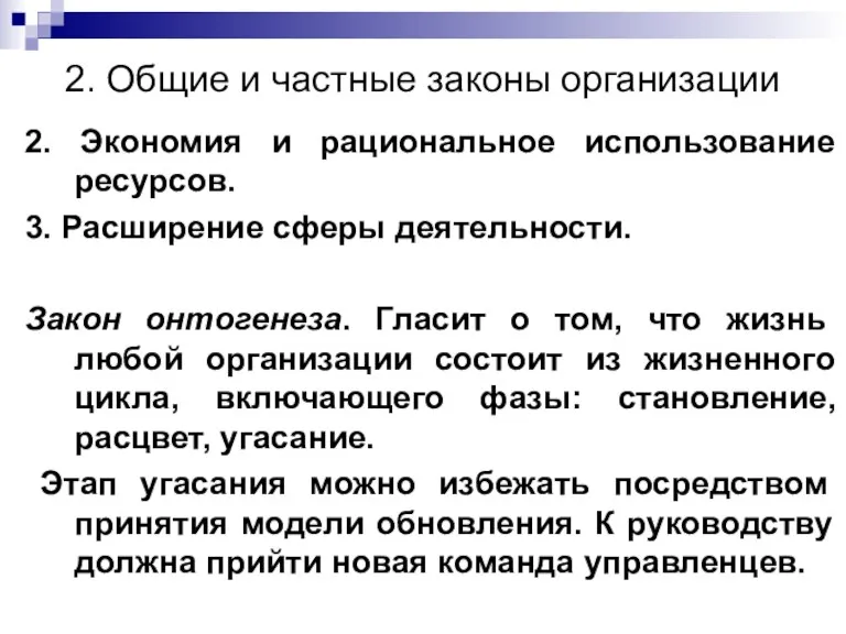 2. Общие и частные законы организации 2. Экономия и рациональное использование ресурсов.