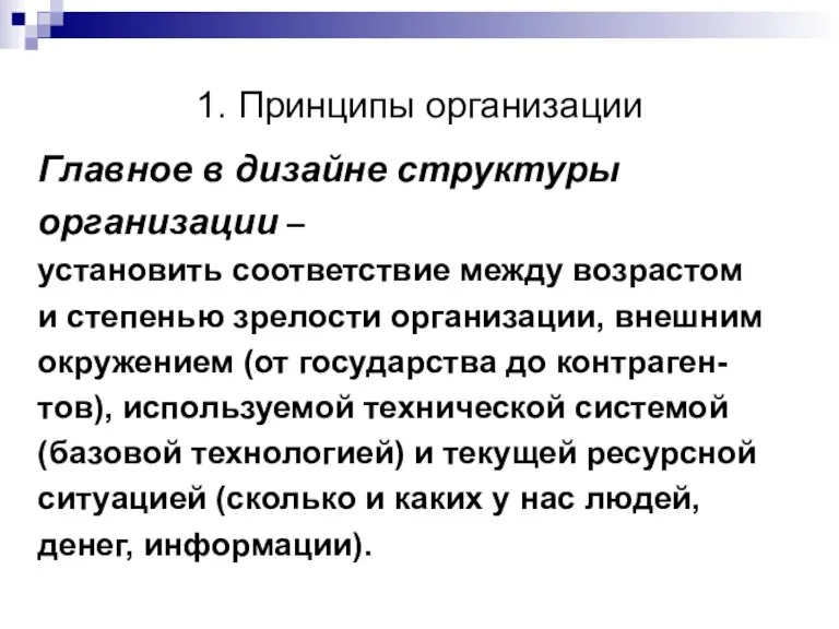 1. Принципы организации Главное в дизайне структуры организации – установить соответствие между