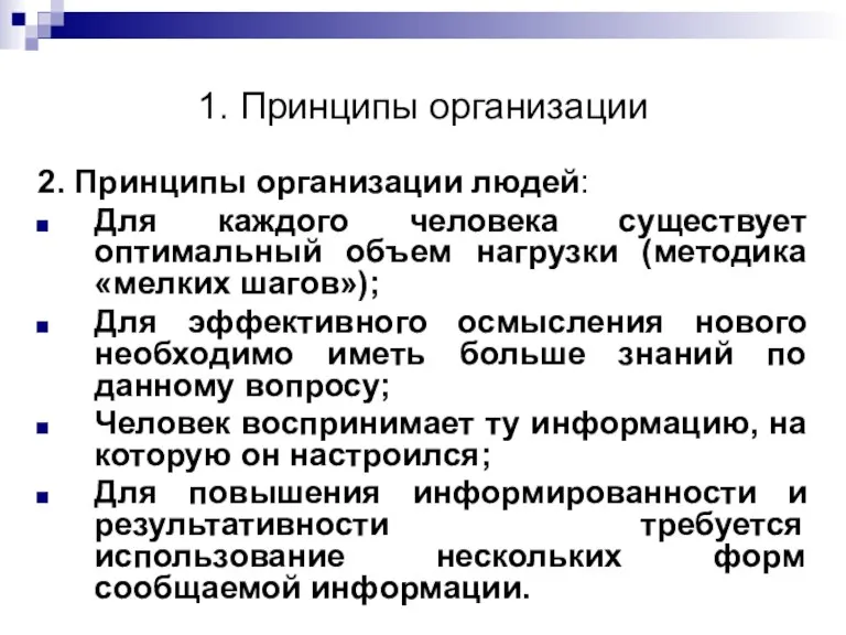 1. Принципы организации 2. Принципы организации людей: Для каждого человека существует оптимальный