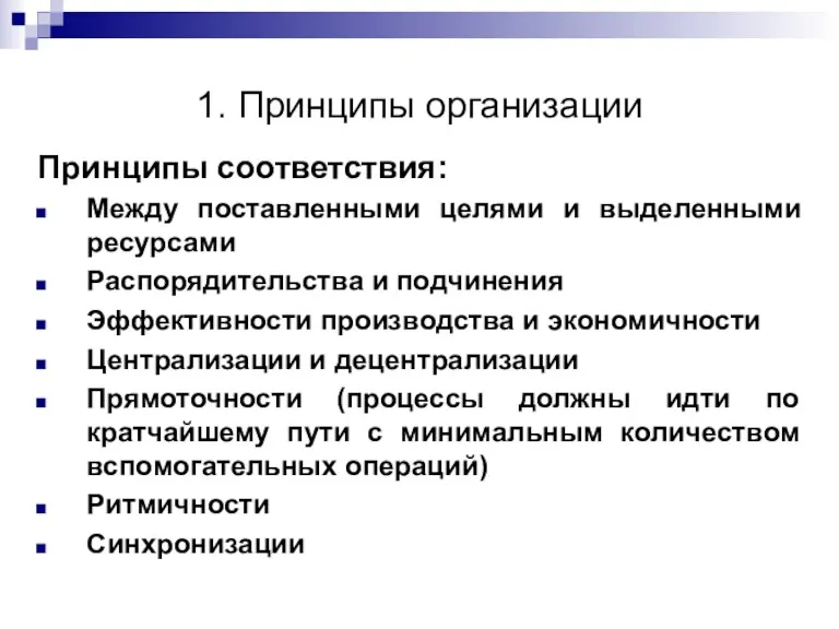 1. Принципы организации Принципы соответствия: Между поставленными целями и выделенными ресурсами Распорядительства