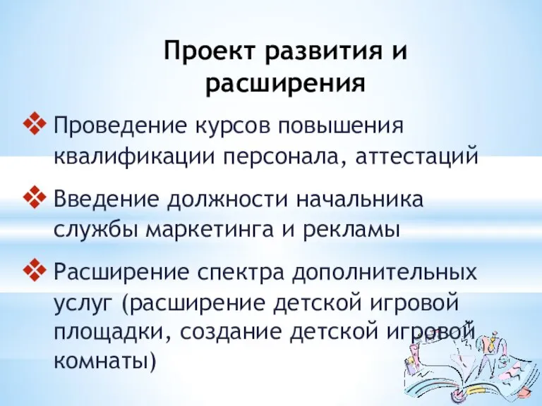 Проект развития и расширения Проведение курсов повышения квалификации персонала, аттестаций Введение должности