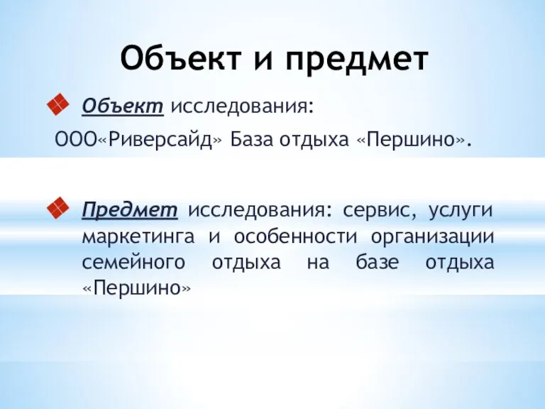 Объект и предмет Объект исследования: ООО«Риверсайд» База отдыха «Першино». Предмет исследования: сервис,