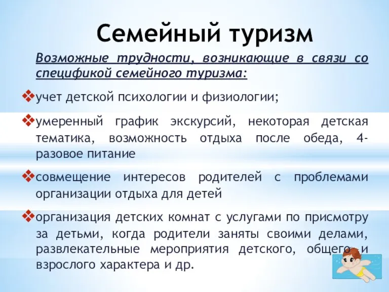 Семейный туризм Возможные трудности, возникающие в связи со спецификой семейного туризма: учет