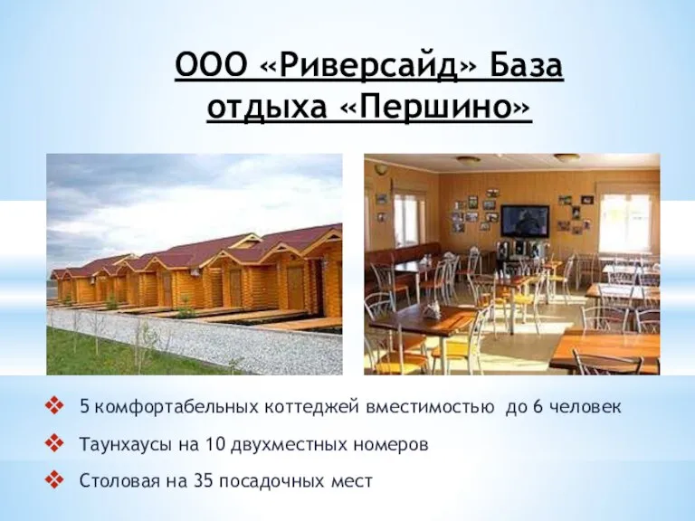 ООО «Риверсайд» База отдыха «Першино» 5 комфортабельных коттеджей вместимостью до 6 человек