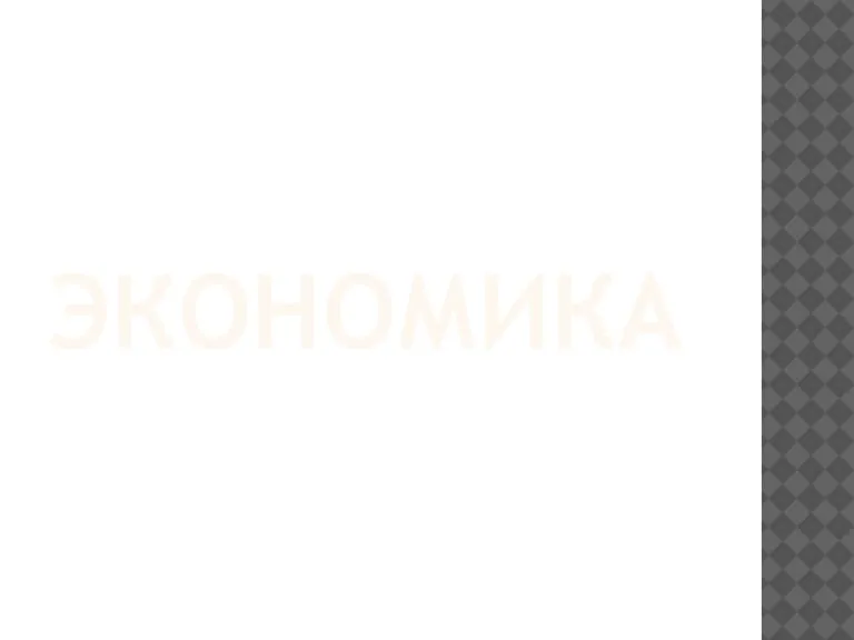 ЭКОНОМИКА