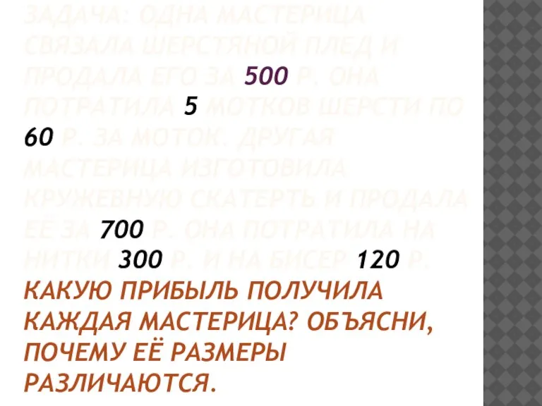 Задача: одна мастерица связала шерстяной плед и продала его за 500 р.