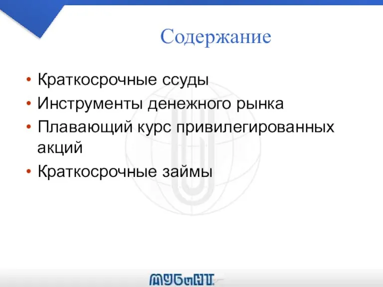 Содержание Краткосрочные ссуды Инструменты денежного рынка Плавающий курс привилегированных акций Краткосрочные займы