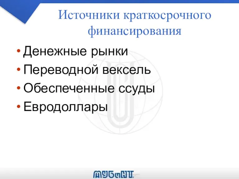 Источники краткосрочного финансирования Денежные рынки Переводной вексель Обеспеченные ссуды Евродоллары