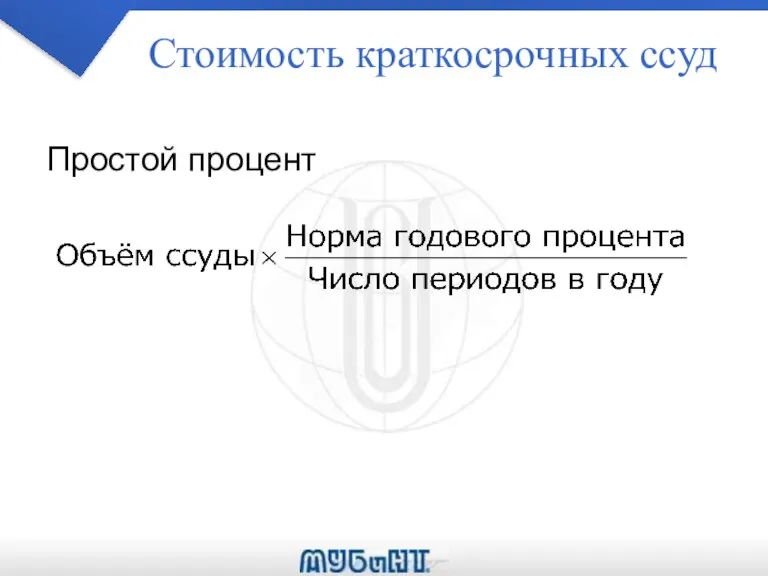 Стоимость краткосрочных ссуд Простой процент