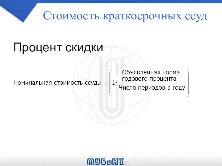 Стоимость краткосрочных ссуд Процент скидки