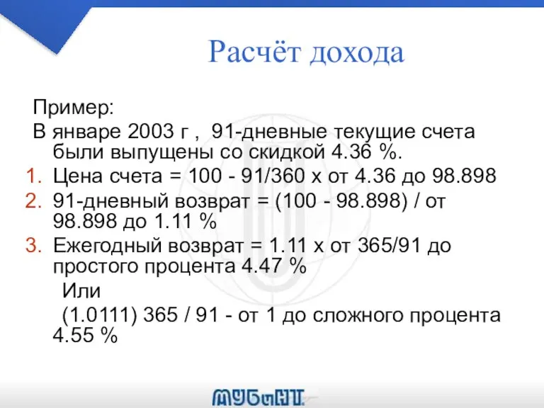 Расчёт дохода Пример: В январе 2003 г , 91-дневные текущие счета были