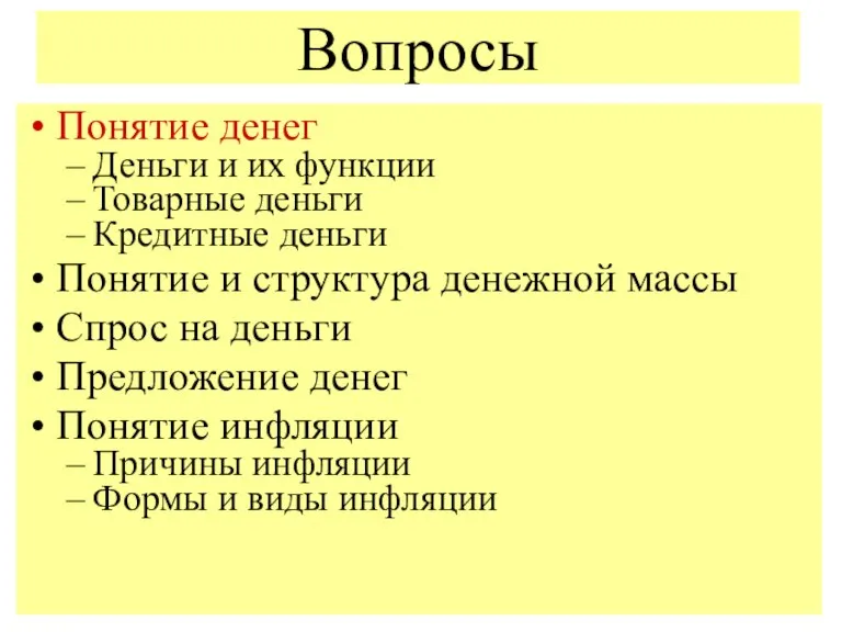 Понятие денег Деньги и их функции Товарные деньги Кредитные деньги Понятие и