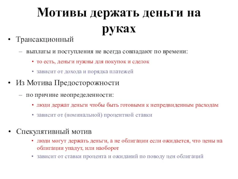 Мотивы держать деньги на руках Трансакционный выплаты и поступления не всегда совпадают