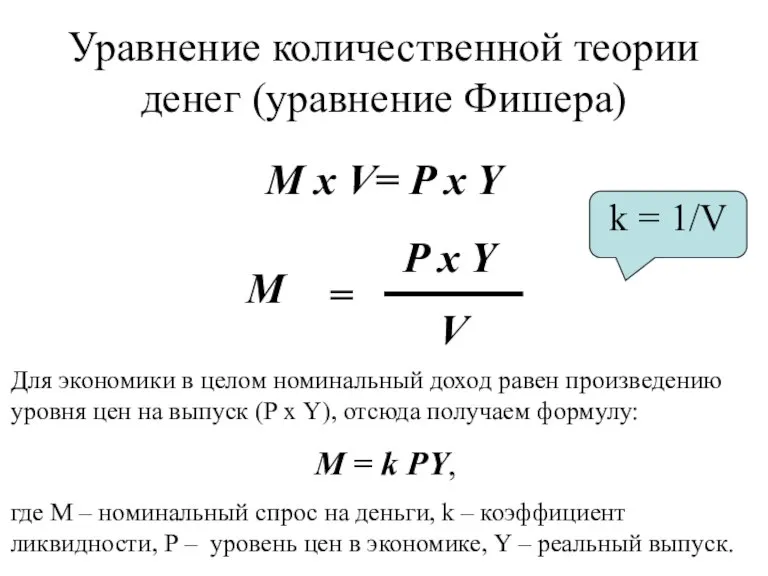 Уравнение количественной теории денег (уравнение Фишера) M x V= P x Y