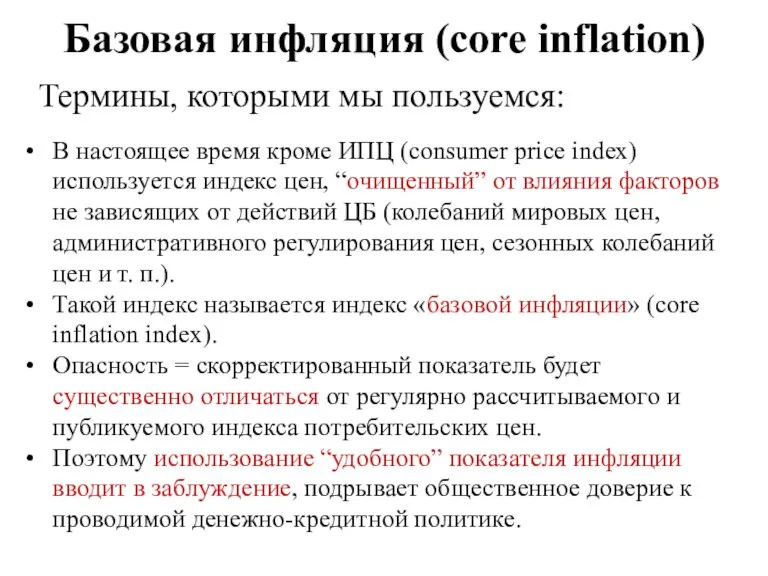 Базовая инфляция (core inflation) Термины, которыми мы пользуемся: В настоящее время кроме