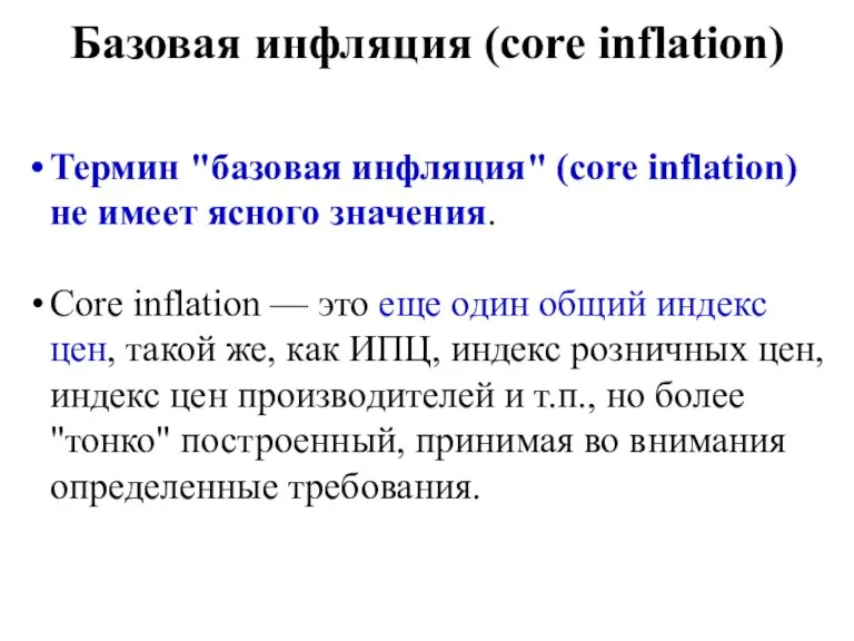 Базовая инфляция (core inflation) Термин "базовая инфляция" (core inflation) не имеет ясного