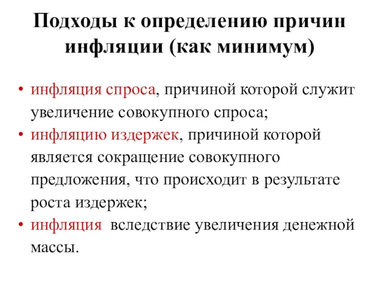 Подходы к определению причин инфляции (как минимум) инфляция спроса, причиной которой служит