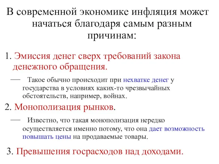 В современной экономике инфляция может начаться благодаря самым разным причинам: 1. Эмиссия