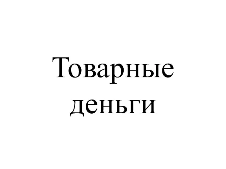 Товарные деньги