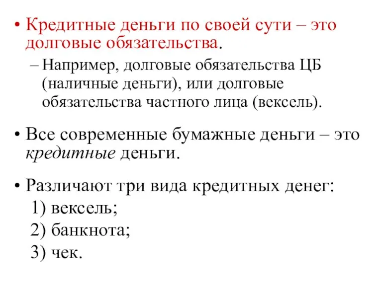 Кредитные деньги по своей сути – это долговые обязательства. Например, долговые обязательства