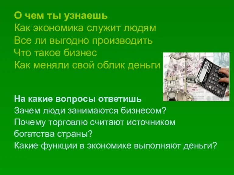 О чем ты узнаешь Как экономика служит людям Все ли выгодно производить