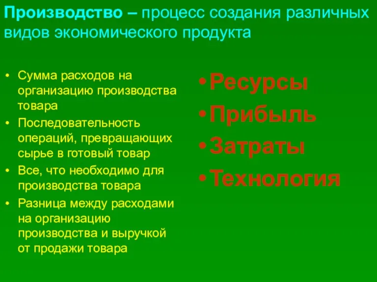 Производство – процесс создания различных видов экономического продукта Сумма расходов на организацию