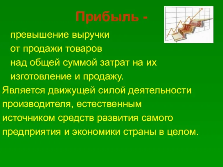 Прибыль - превышение выручки от продажи товаров над общей суммой затрат на