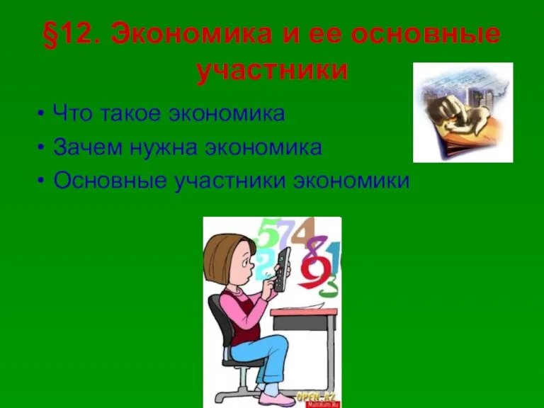 §12. Экономика и ее основные участники Что такое экономика Зачем нужна экономика Основные участники экономики