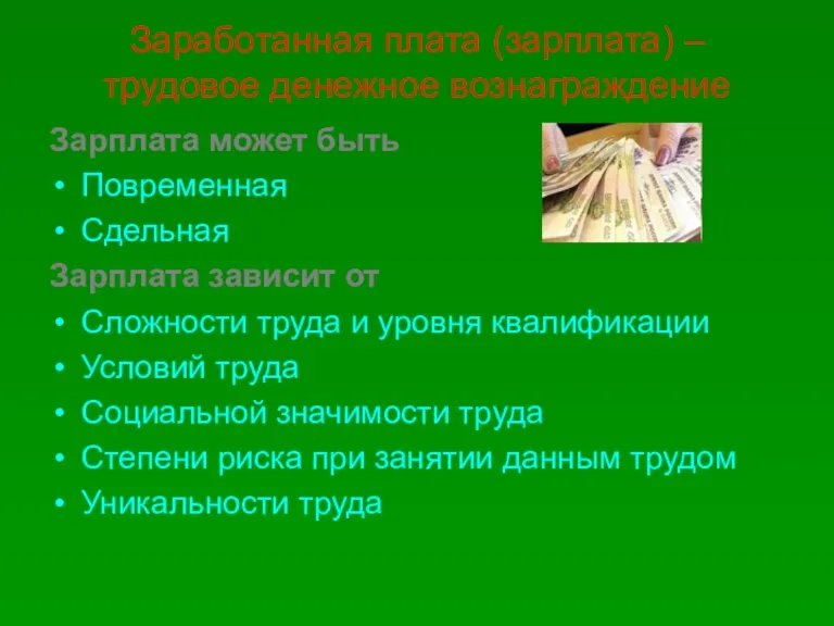 Заработанная плата (зарплата) – трудовое денежное вознаграждение Зарплата может быть Повременная Сдельная