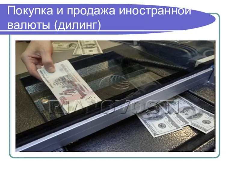 Покупка и продажа иностранной валюты (дилинг)