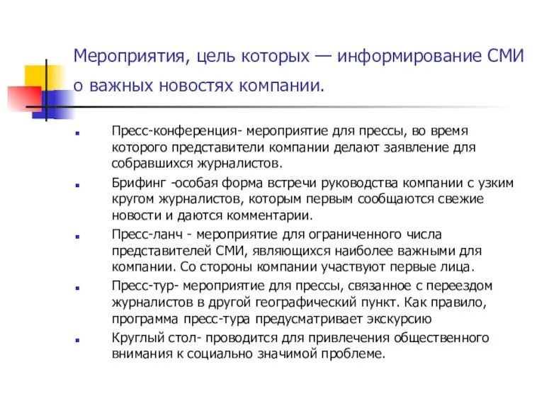 Мероприятия, цель которых — информирование СМИ о важных новостях компании. Пресс-конференция- мероприятие