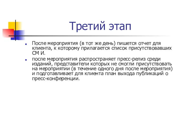 Третий этап После мероприятия (в тот же день) пишется отчет для клиента,