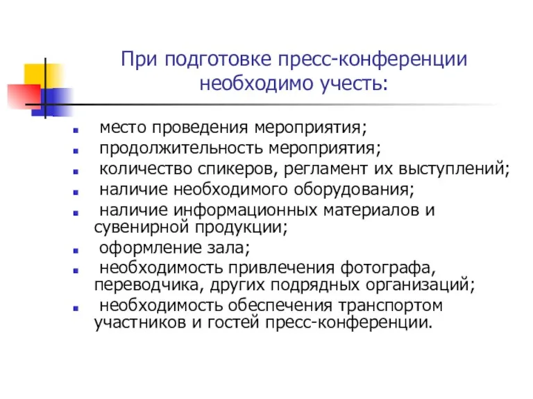 При подготовке пресс-конференции необходимо учесть: место проведения мероприятия; продолжительность мероприятия; количество спикеров,