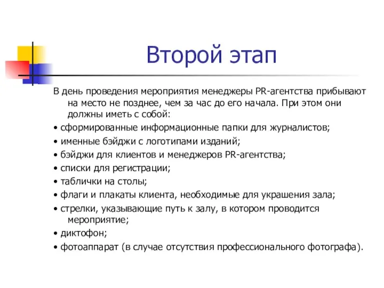 Второй этап В день проведения мероприятия менеджеры PR-агентства прибывают на место не