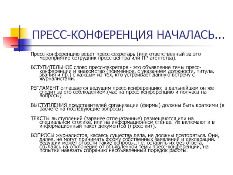 ПРЕСС-КОНФЕРЕНЦИЯ НАЧАЛАСЬ... Пресс-конференцию ведет пресс-секретарь (или ответственный за это мероприятие сотрудник пресс-центра