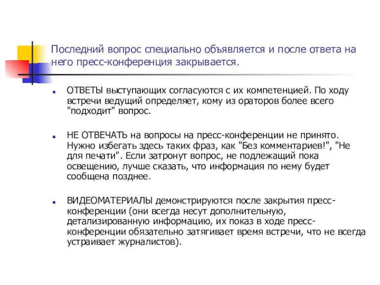 Последний вопрос специально объявляется и после ответа на него пресс-конференция закрывается. ОТВЕТЫ