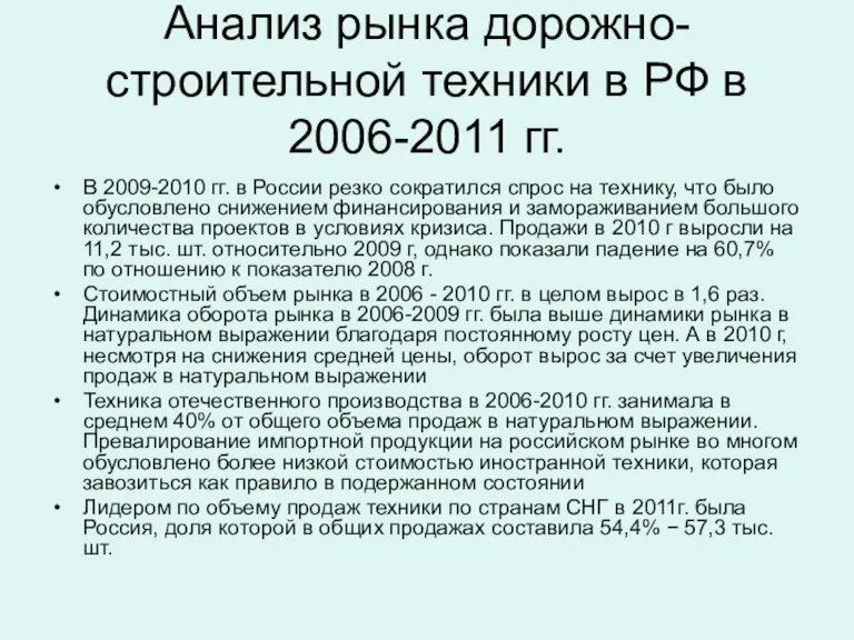 Анализ рынка дорожно-строительной техники в РФ в 2006-2011 гг. В 2009-2010 гг.