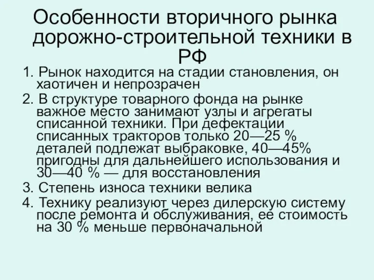 1. Рынок находится на стадии становления, он хаотичен и непрозрачен 2. В